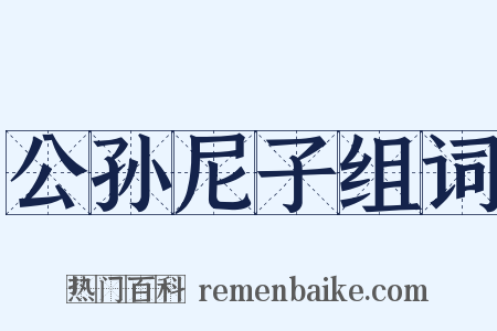 公孙尼子组词是什么意思的图片